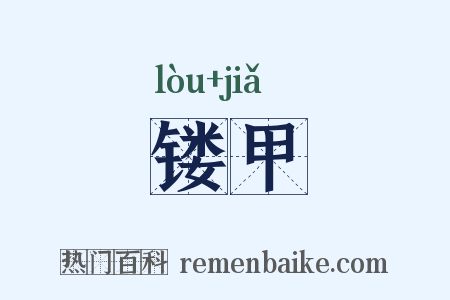 镂甲是什么意思的图片
